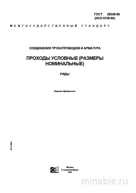 ГОСТ 28338-89: Соединения трубопроводов - Полный разбор