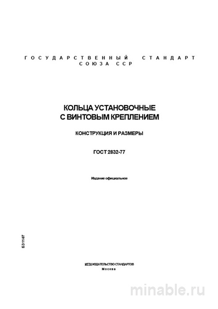 ГОСТ 2832-77: Комплексный разбор и описание колец установочных с винтовым креплением