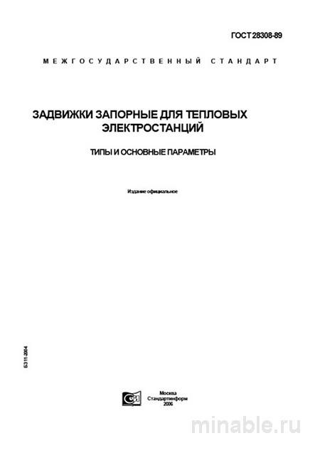 ГОСТ 28308-89: Задвижки запорные для ТЭС - Полный разбор
