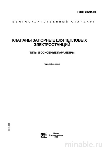 ГОСТ 28291-89: Клапаны запорные для ТЭС - Комплексный разбор