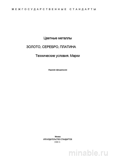 ГОСТ 28058-89: Золото в слитках – Полный Разбор