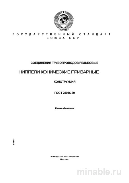 ГОСТ 28016-89 Ниппели приварные конические: Полный разбор и описание