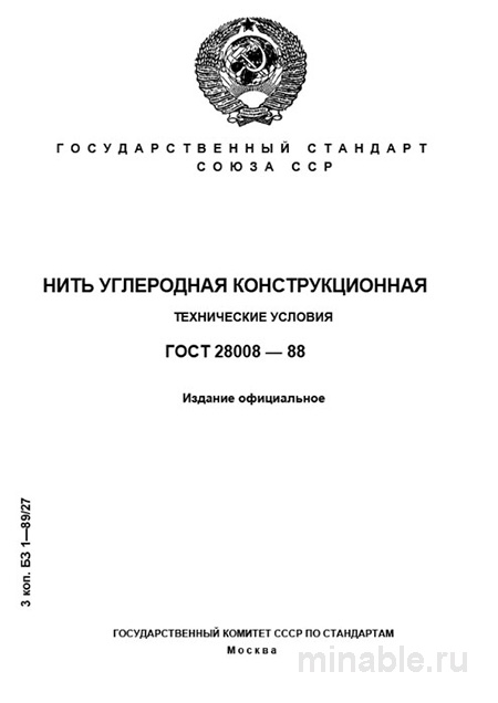 ГОСТ 28008-88: Подробный Разбор Нити Углеродной Конструкционной