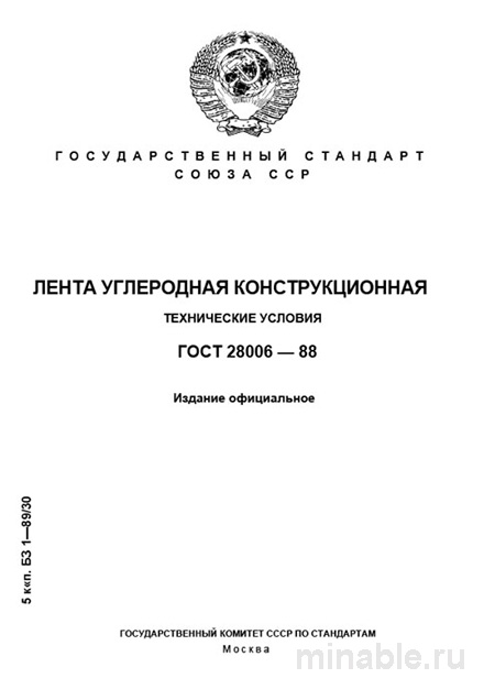 ГОСТ 28006-88: Комплексный разбор ленты углеродной конструкционной