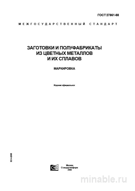 ГОСТ 27861-88: Маркировка заготовок и полуфабрикатов из цветных металлов