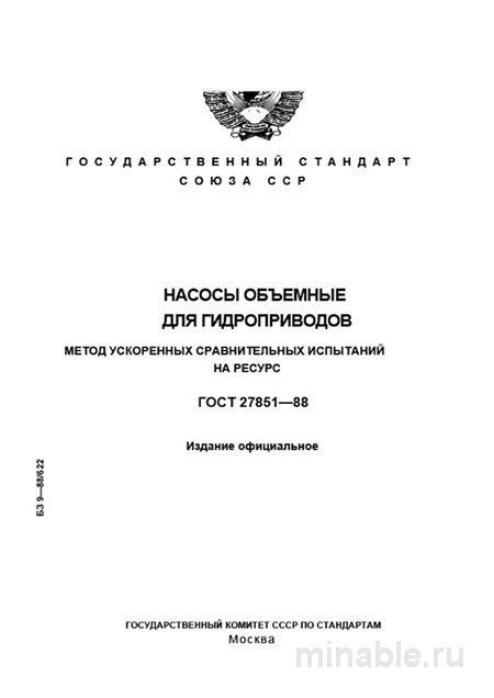 ГОСТ 27851-88: Комплексный разбор метода ускоренных испытаний насосов