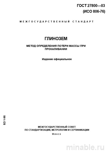 ГОСТ 27800-93: Глинозем - Разбор и Метод Определения Потерь Массы при Прокаливании