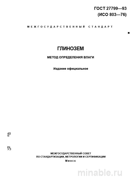 ГОСТ 27799-93: Глинозем - Определение влаги (Комплексный разбор)