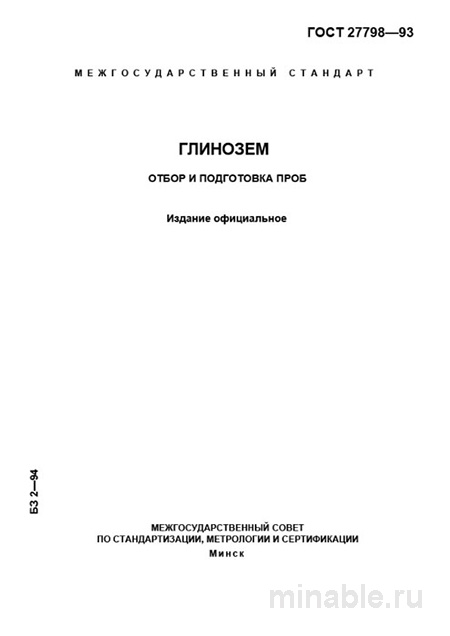 ГОСТ 27798-93 Глинозем: Полный Разбор и Руководство