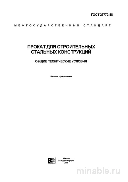 ГОСТ 27772-88: Разбор и Описание Проката для Строительных Конструкций