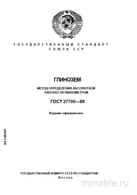 ГОСТ 27700-88: Глинозем - Определение абсолютной плотности (Пикнометр)