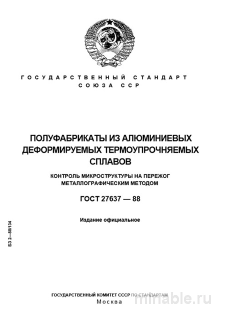 ГОСТ 27637-88: Разбор и Металлографический Контроль Алюминиевых Сплавов