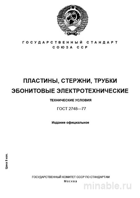 ГОСТ 2748-77: Эбонитовые электротехнические изделия - Полный разбор