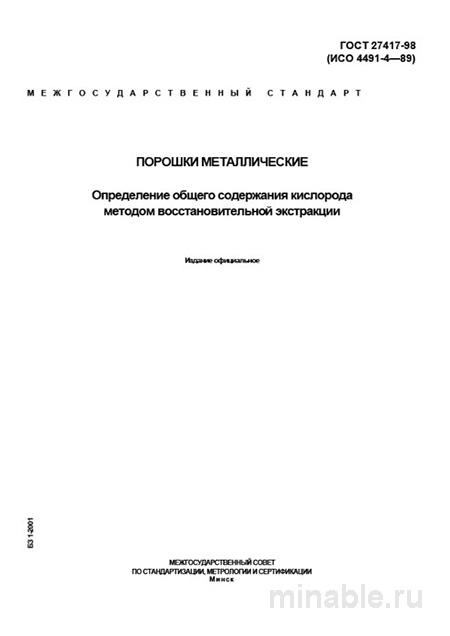 ГОСТ 27417-98: Комплексный разбор метода определения кислорода в металлических порошках