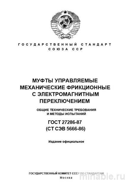 ГОСТ 27286-87: Комплексный разбор и Методы Испытаний Муфт Управляемых Механических