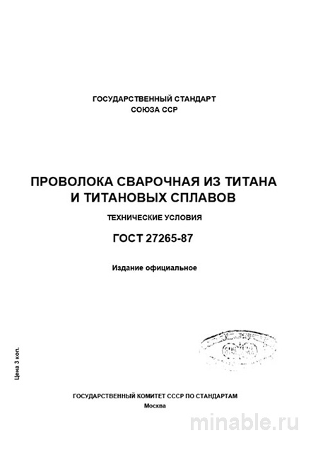 ГОСТ 27265-87: Проволока сварочная из титана - Полный разбор стандарта