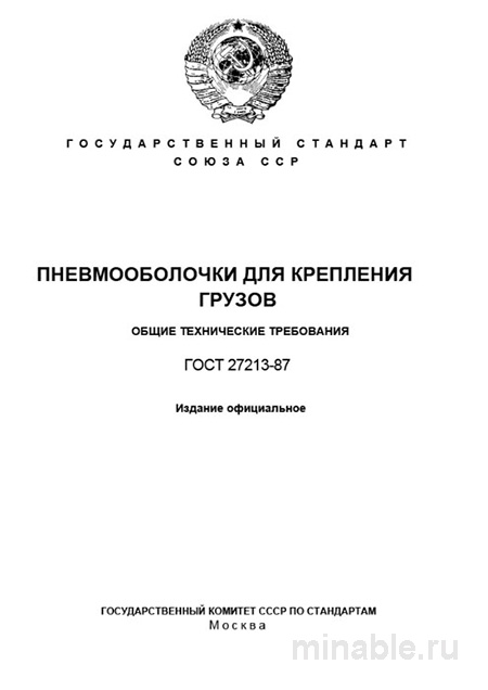 ГОСТ 27213-87: Пневмооболочки для крепления грузов - Полный разбор