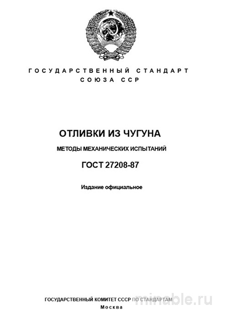 ГОСТ 27208-87: Комплексный разбор и описание методов испытаний отливок из чугуна