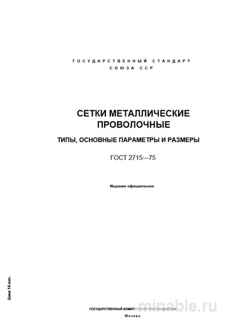 ГОСТ 2715-75: Сетки металлические проволочные – Полный разбор стандарта