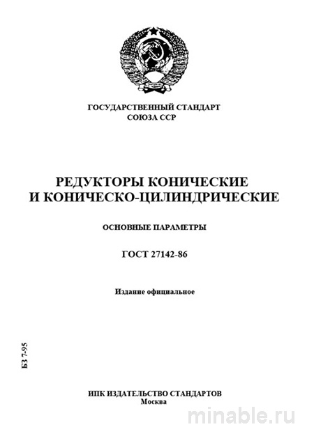 ГОСТ 27142-86: Редукторы конические и коническо-цилиндрические. Комплексный разбор