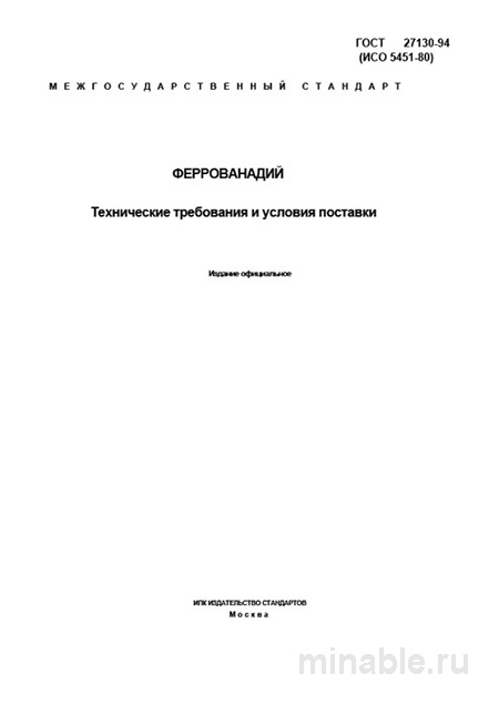 ГОСТ 27130-94 Феррованадий: Полный Разбор и Экспертное Описание