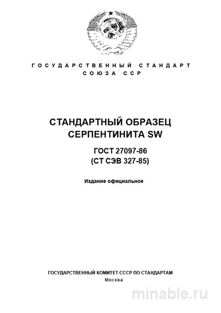 ГОСТ 27097-86: Разбор и описание стандартного образца серпентинита SW