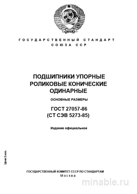 ГОСТ 27057-86: Упорные роликовые конические подшипники - Разбор и описание