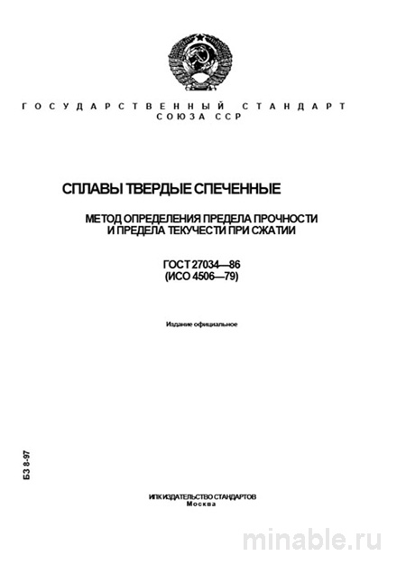 ГОСТ 27034-86: Разбор и Описание Метода Испытаний Сжатия Сплавов