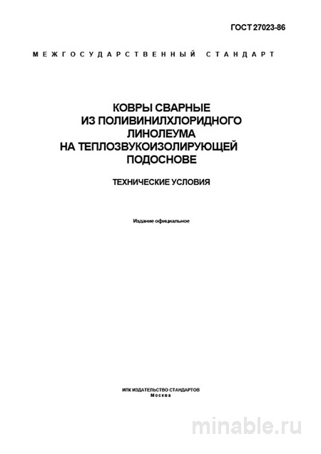 ГОСТ 27023-86: Сварные ковры из ПВХ - Полный Комплексный разбор
