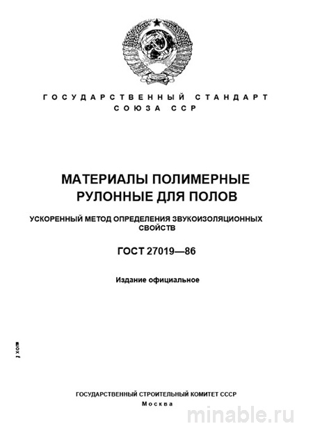 ГОСТ 27019-86: Полимерные рулонные полы – Разбор и Ускоренный Метод Звукоизоляции
