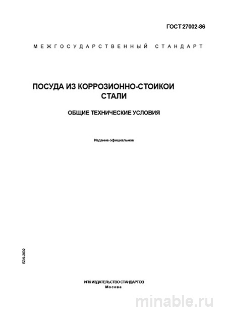 ГОСТ 27002-86: Подробный разбор и описание посуды из нержавеющей стали