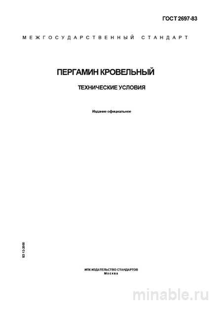 ГОСТ 2697-83 Пергамин кровельный: Полный разбор и экспертные пояснения