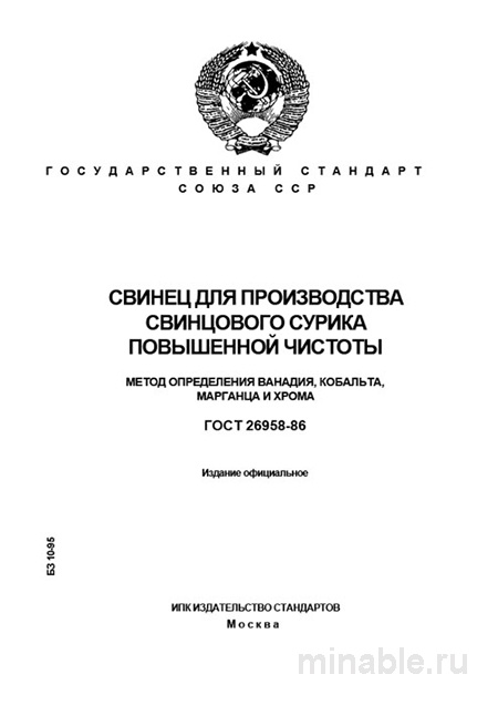 ГОСТ 26958-86: Свинец для сурика – Разбор и метод определения примесей