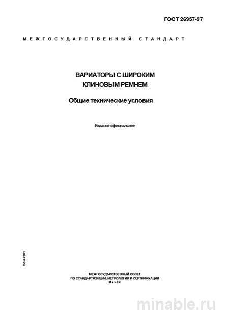 ГОСТ 26957-97: Вариаторы с широким клиновым ремнем – Комплексный разбор