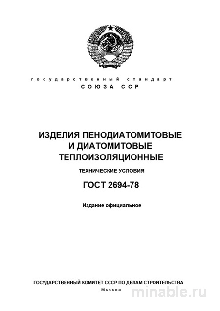 ГОСТ 2694-78: Разбор и описание изделий пенодиатомитовых и диатомитовых