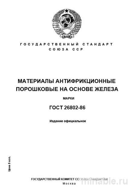 ГОСТ 26802-86: Материалы антифрикционные порошковые - Полный разбор