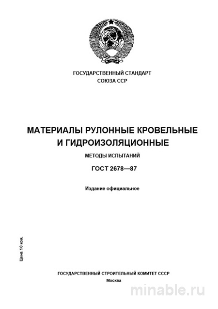 ГОСТ 2678-87: Разбор и методы испытаний кровельных и гидроизоляционных материалов