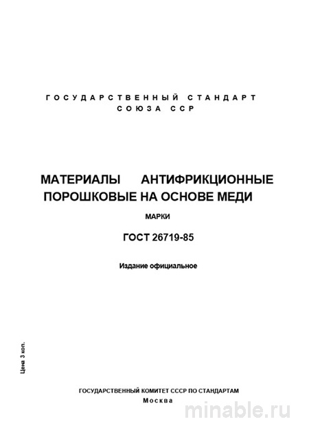 ГОСТ 26719-85: Антифрикционные материалы на основе меди - Полный разбор