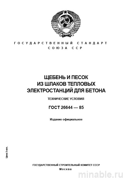 ГОСТ 26644-85: Щебень и песок из шлаков - Полный разбор