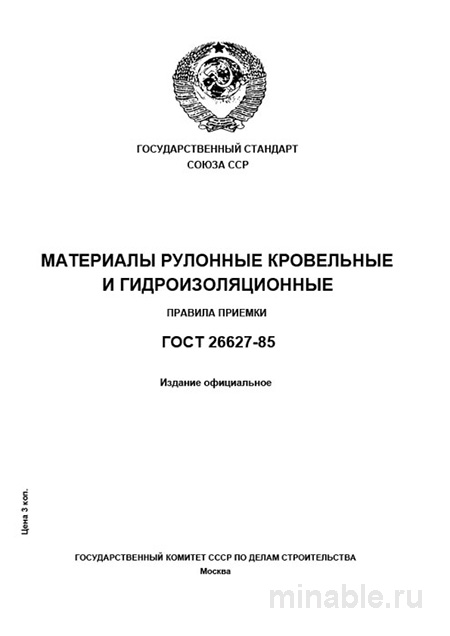ГОСТ 26627-85: Разбор и Приемка Рулонных Кровельных и Гидроизоляционных Материалов