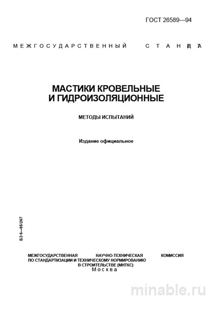 ГОСТ 26589-94: Методы испытаний мастик - Полный разбор