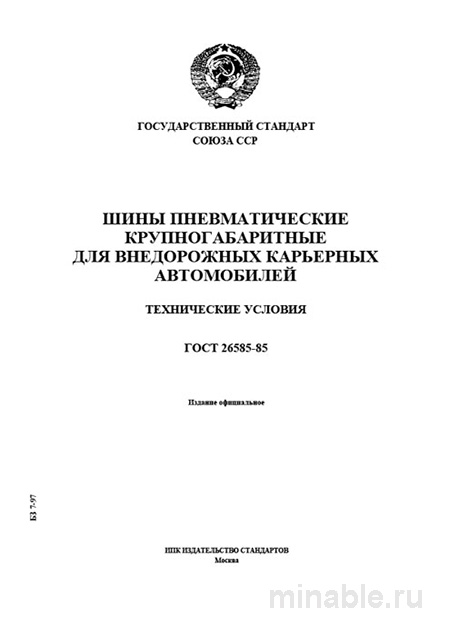 ГОСТ 26585-85: Разбор и объяснение технических условий для карьерных шин