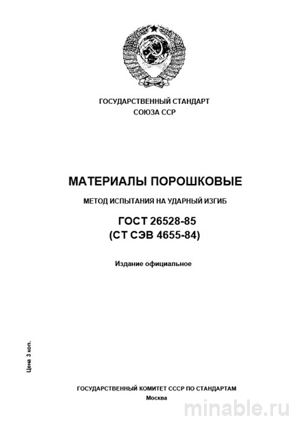 ГОСТ 26528-85: Разбор и описание метода испытания на ударный изгиб (порошковые материалы)