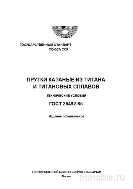 ГОСТ 26492-85: Прутки из Титана – Полный Разбор и Описание