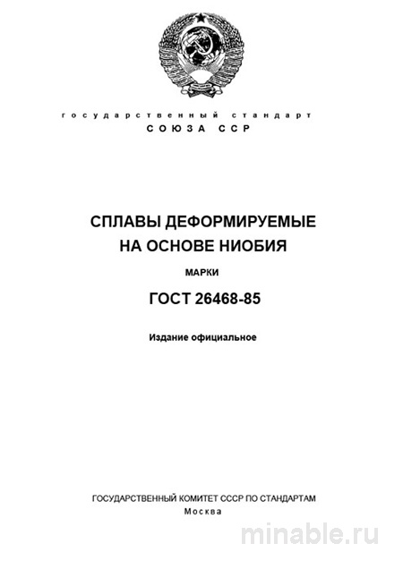 ГОСТ 26468-85: Сплавы ниобия - Полный разбор и описание