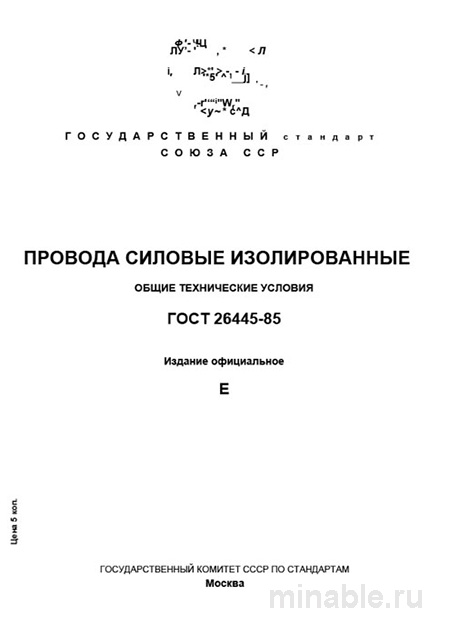 ГОСТ 26445-85: Полный разбор и описание проводов силовой изоляции