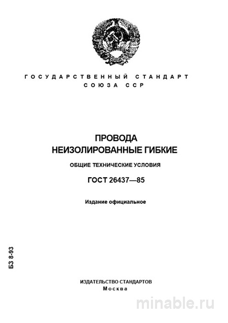 ГОСТ 26437-85: Полный разбор проводов неизолированных гибких