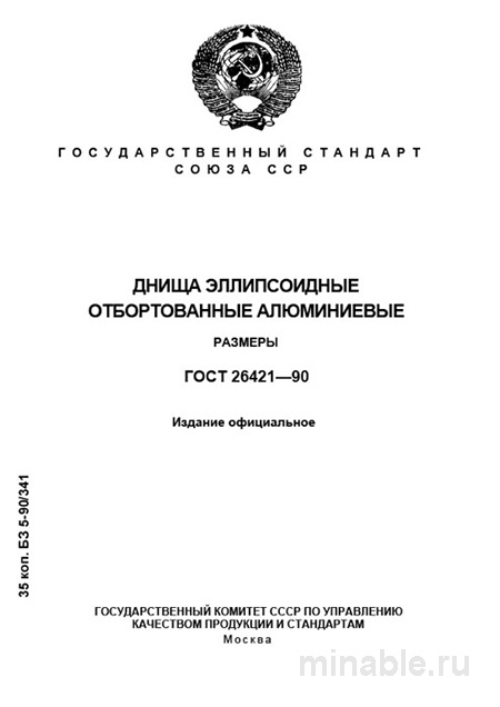 ГОСТ 26421-90: Алюминиевые днища - Комплексный разбор и размеры