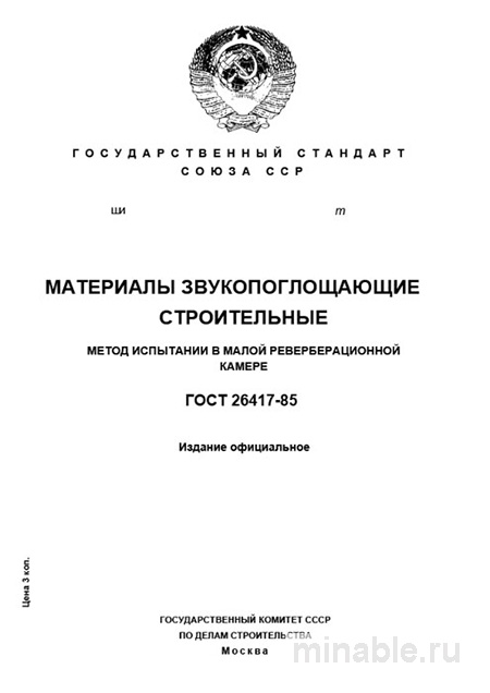ГОСТ 26417-85: Комплексный разбор методики испытаний звукопоглощения