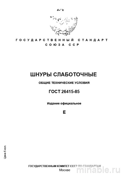 ГОСТ 26415-85: Шнуры слаботочные - Комплексный разбор